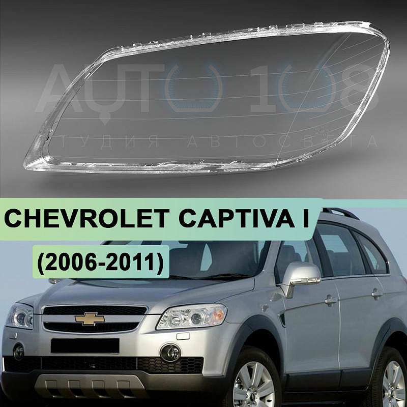 Стекло фары CHEVROLET CAPTIVA I (2006-2011) (левое)