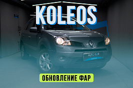 Renault Koleos – замена стекол фар, улучшение внешнего вида