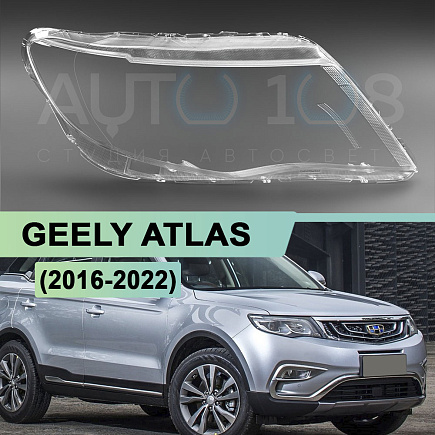 Стекло фары GEELY ATLAS (2016-2022) LED (правое) по выгодной цене