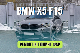 Тюнинг BMW X5 F15  — антихром оптики, кастомная покраска и новые стекла фар