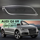 Световоды для фары AUDI Q5 8R (2012-2017) рестайлинг правой