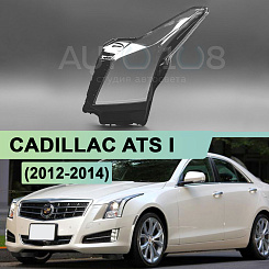Стекло фары CADILLAC ATS I  (2012-2014) (левое)