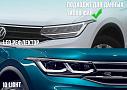 Стекло фары VOLKSWAGEN TIGUAN 2 (2020-н.в.) рестайлинг IQ Light и LED рефлектор (левое) по выгодной цене
