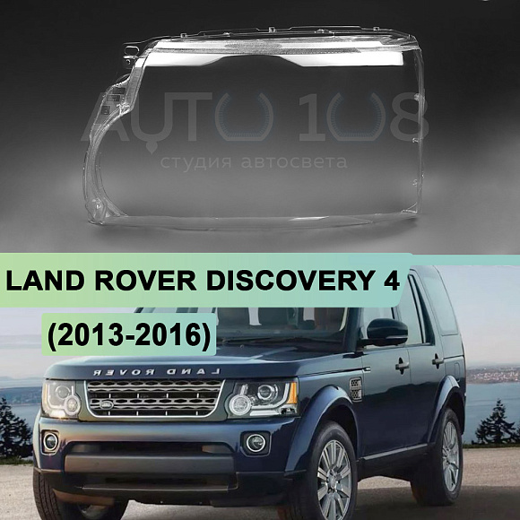 Стекло фары LAND ROVER DISCOVERY 4 (2013-2016) рестайлинг (левое) по выгодной цене
