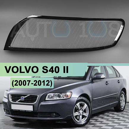 Стекло фары VOLVO S40 II (2007-2012) рестайлинг (левое) по выгодной цене