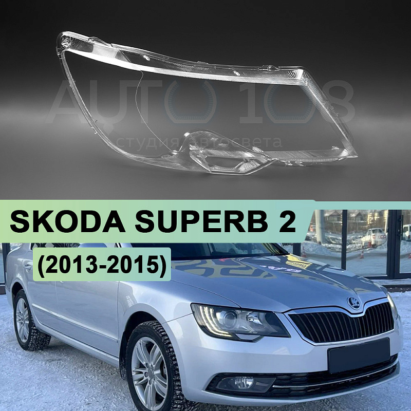 Стекло фары SKODA SUPERB 2 (2013-2015) рестайлинг (правое)