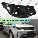 Корпус фары LAND ROVER DISCOVERY 5 (2016-2021) дорестайлинг Full LED (правый)