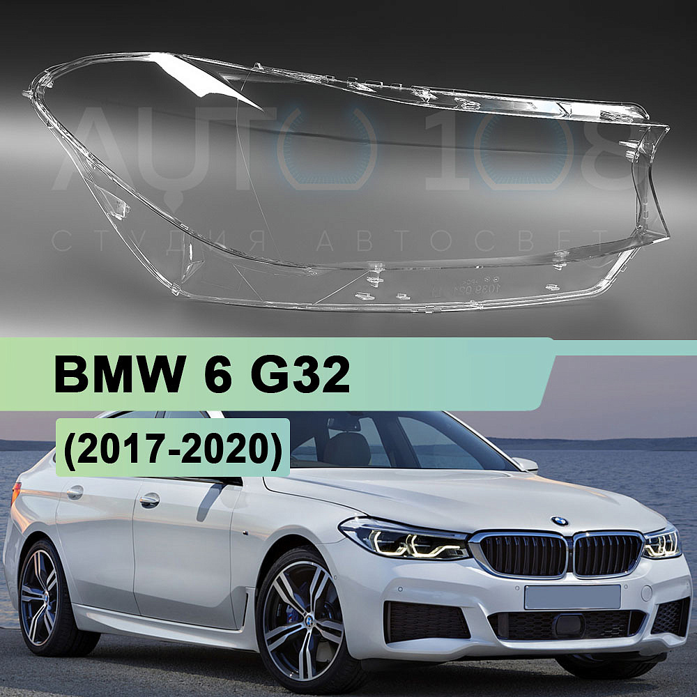 Стекло фары BMW 6 G32 (2017-2020) дорестайлинг (правое)