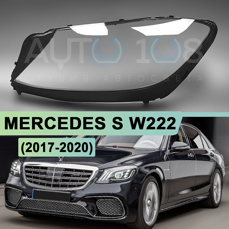 Стекло фары MERCEDES S-class W222 (2017-2020) рестайлинг (левое)