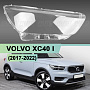 Стекло фары VOLVO XC40 I (2017-2022) дорестайлинг (правое) по выгодной цене
