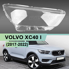 Стекло фары VOLVO XC40 I (2017-2022) дорестайлинг (правое)