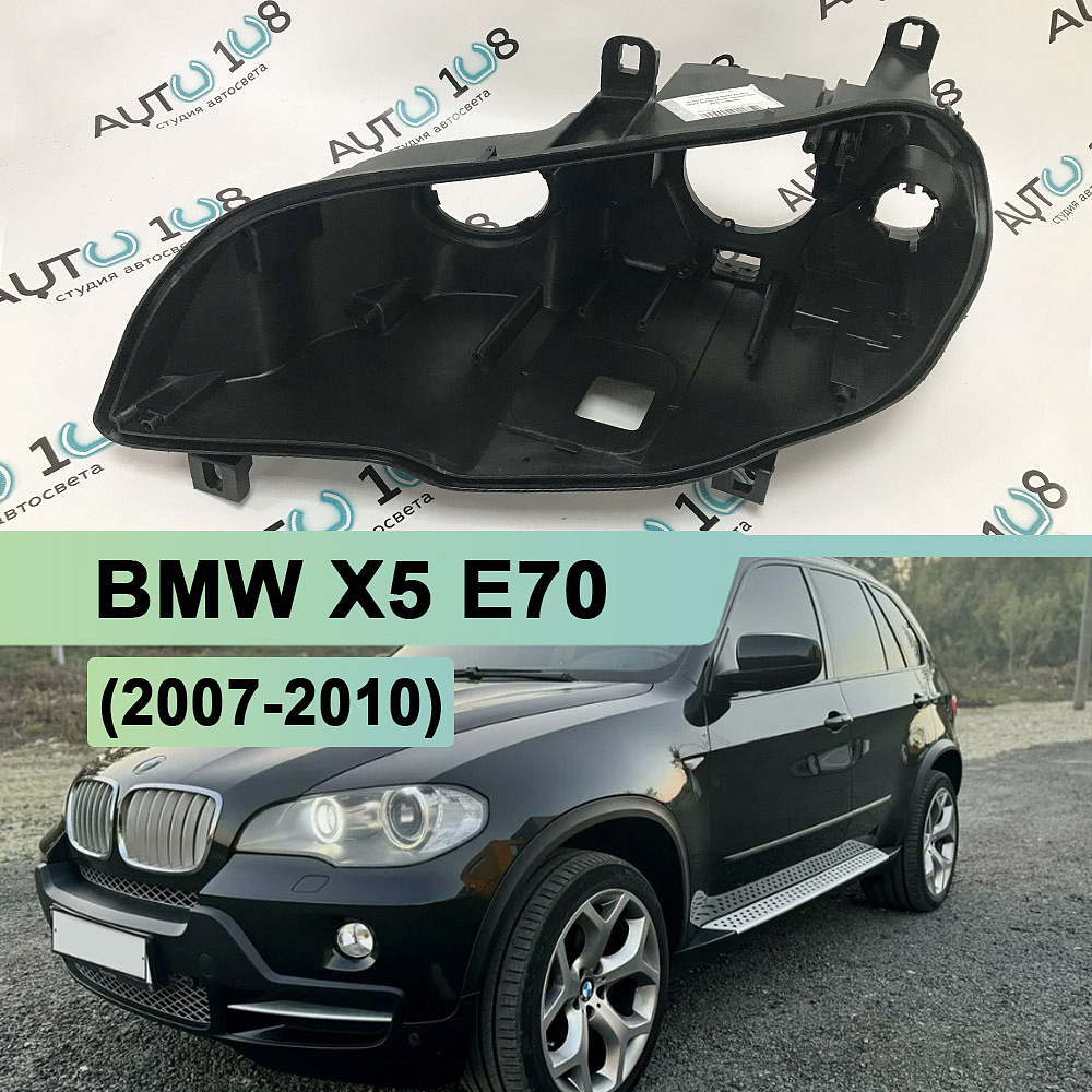 Корпус фары BMW X5 E70 (2007-2010) дорестайлинг без AFS (левый)