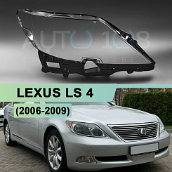 Стекло фары LEXUS LS 4 (2006-2009) дорестайлинг (ксенон) (правое)