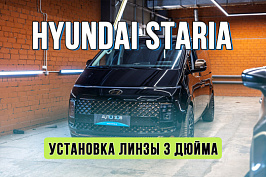 Установка лазерных линз в оптику Hyundai Staria