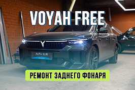 Ремонт заднего фонаря Voyah Free – замена светодиодов и устранение запотевания