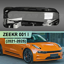 Стекло фары Zeekr 001 I (2021-н.в.) нижнее (правое)