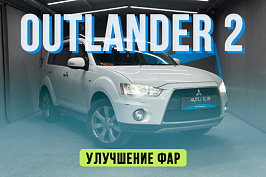 Mitsubishi Outlander 2 — полировка стекол, установка Biled линз Aozoom, замена LED ПТ...