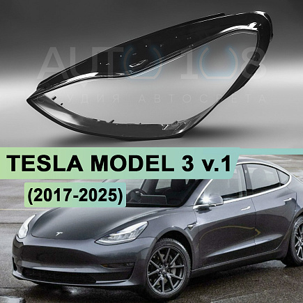 Стекло фары TESLA MODEL 3 v.1 (2017-н.в.) (левое) по выгодной цене