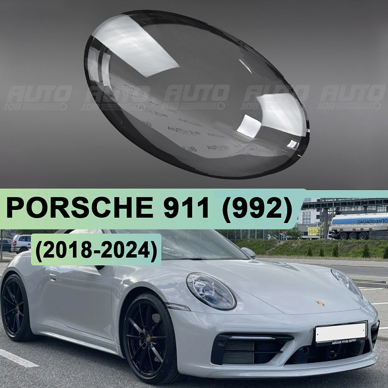Стекло фары PORSCHE 911 (992) (2018-2024) (правое)