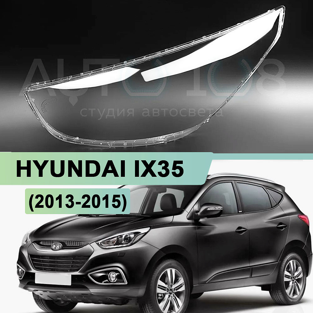Стекло фары HYUNDAI IX35 (2013-2015) рестайлинг (левое)