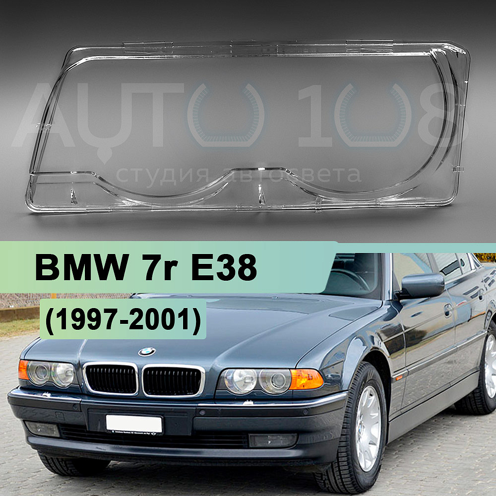 Стекло фары BMW 7r E38 (1997-2001) (левое)