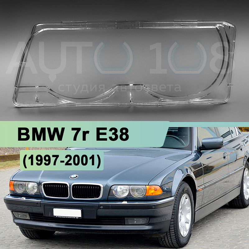 Стекло фары BMW 7r E38 (1997-2001) (левое)
