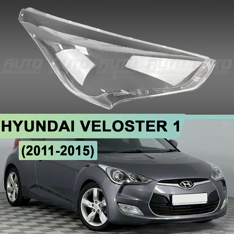 Стекло фары HYUNDAI VELOSTER 1 (2011-2015) дорестайлинг (правое)