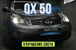 Infiniti QX50 - улучшение света