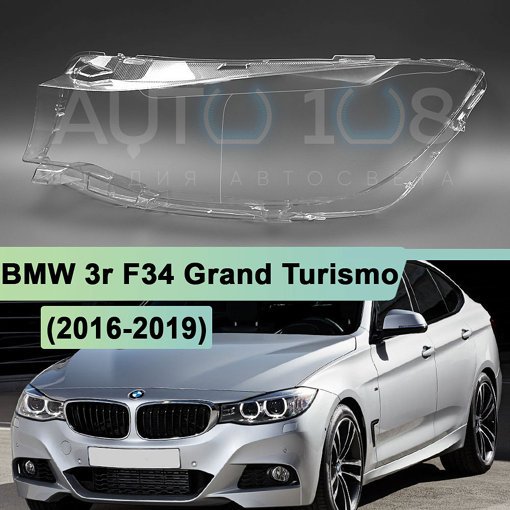 Стекло фары BMW 3r F34 Grand Turismo (2016-2019) рестайлинг (левое)