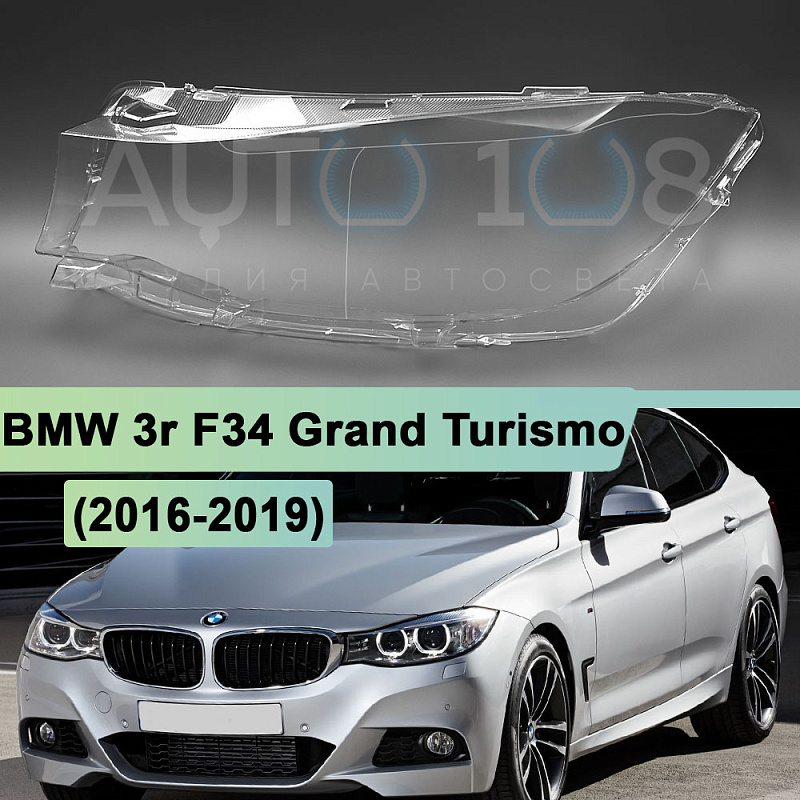 Стекло фары BMW 3r F34 Grand Turismo (2016-2019) рестайлинг (левое)