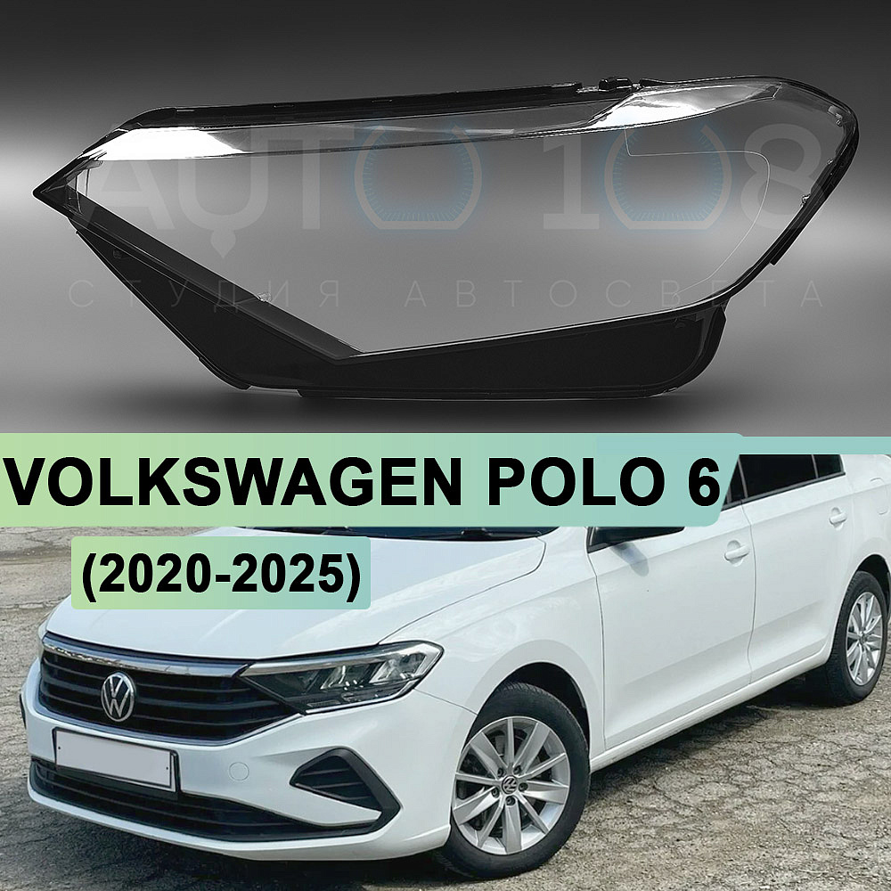 Стекло фары VOLKSWAGEN POLO 6 (2020-2025) (левое)