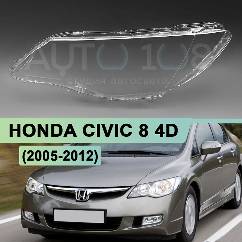 Стекло фары HONDA CIVIC 8 4D (2005-2012) седан (левое)