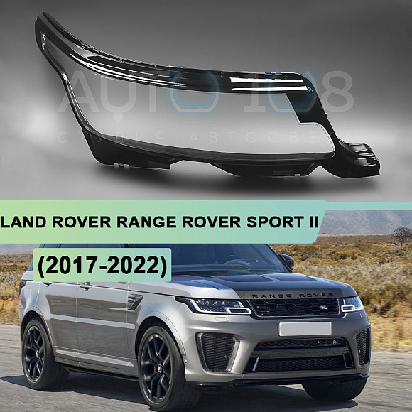 Стекло фары LAND ROVER RANGE ROVER SPORT II L494 (2017-2022) рестайлинг (правое) по выгодной цене