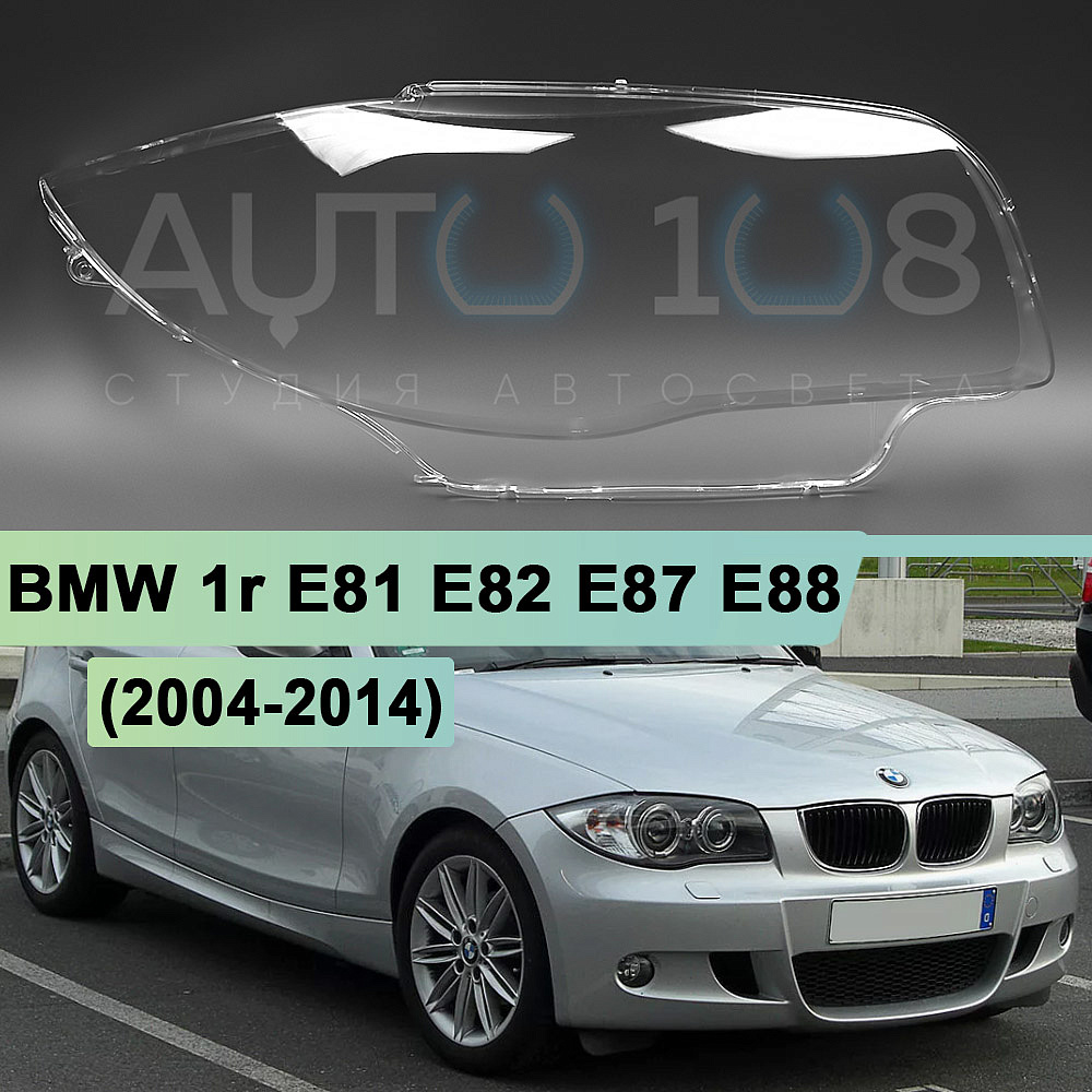 Стекло фары BMW 1r E81, E82, E87, E88 (2004-2014) (правое)