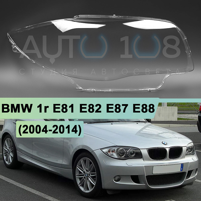 Стекло фары BMW 1r E81, E82, E87, E88 (2004-2014) (правое)