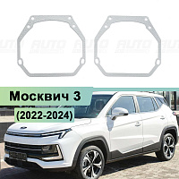 Переходная рамка Москвич 3 (2022-2024) ГАЛОГЕН  - Hella 3 / 3R (к-т 2шт) 272 — фото 1