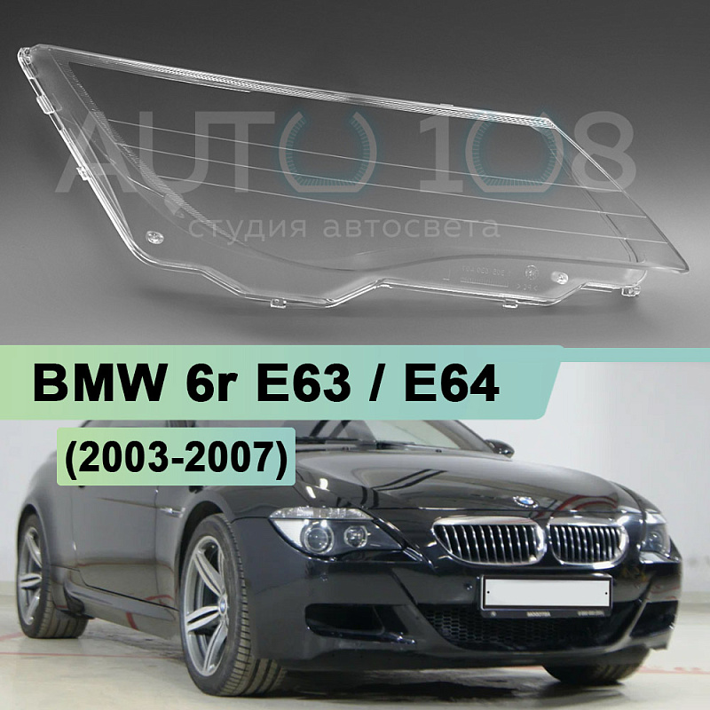 Стекло фары BMW 6r E63 / E64 (2003-2007) дорестайлинг (правое)