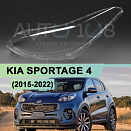 Стекло фары KIA SPORTAGE 4 (2015-2022) (левое)