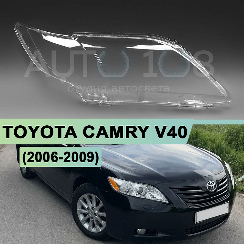 Стекло фары TOYOTA CAMRY V40 (2006-2009) дорестайлинг (правое)