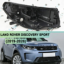 Корпус фары LAND ROVER DISCOVERY SPORT (2019-н.в.) рестайлинг LED (правый)