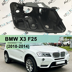 Корпус фары BMW X3 F25 (2010-2014) дорестайлинг КСЕНОН (правый)