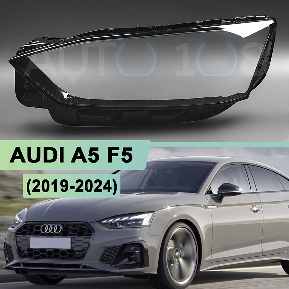 Стекло фары AUDI A5 F5 (2019-2024) рестайлинг (левое) по выгодной цене