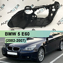 Корпус фары BMW 5 E60 (2002-2007) дорестайлинг (левый)