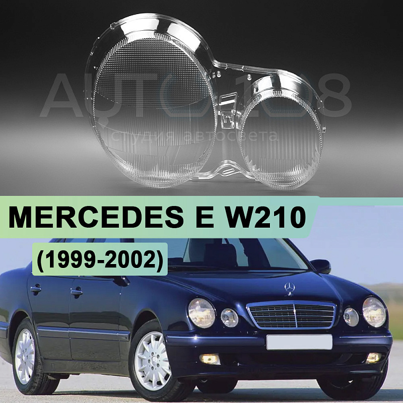 Стекло фары MERCEDES E-class W210 (1999-2002) рестайлинг галоген (правое)