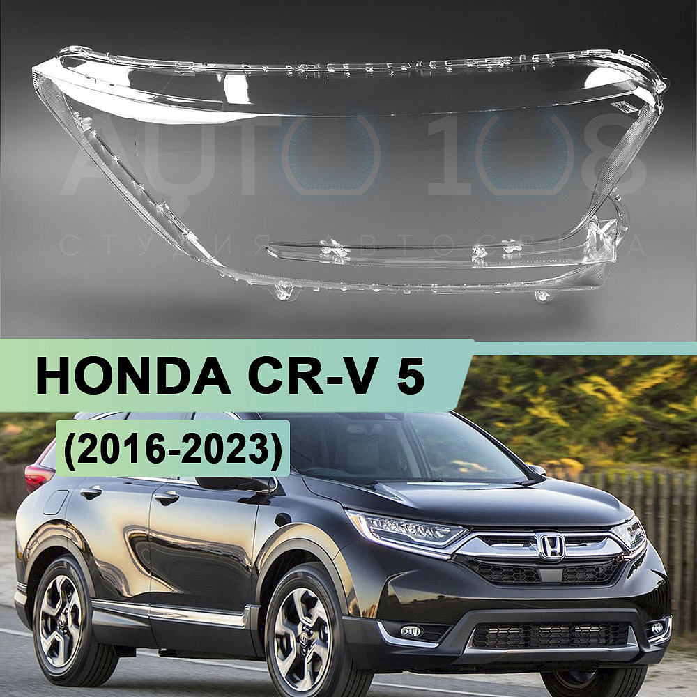 Стекло фары HONDA CR-V 5 (2016-2023) (правое)