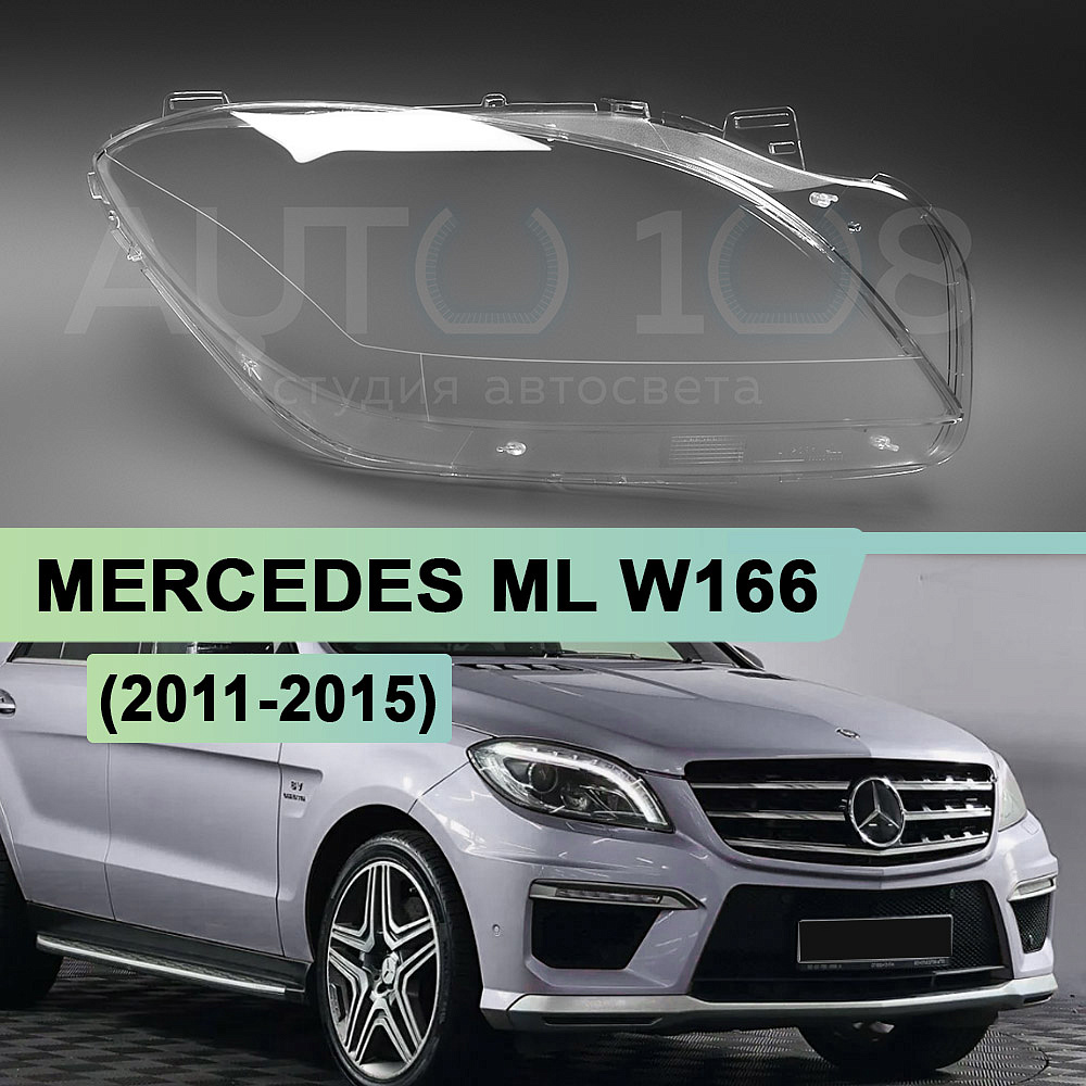 Стекло фары MERCEDES ML W166 (2011-2015) (правое)