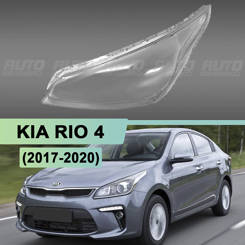 Стекло фары KIA RIO 4 (2017-2020) дорестайлинг (левое)
