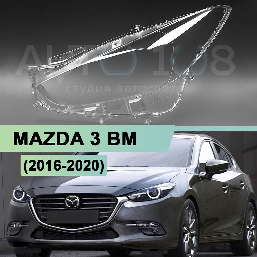 Стекло фары MAZDA 3 BM (2016-2020) рестайлинг (левое)
