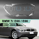 Стекло фары BMW 7r E65 / E66 (2001-2005) дорестайлинг (правое)