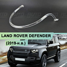 Световод для фары Land Rover Defender 2 (2019-н.в.) левой